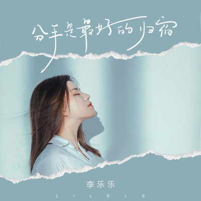 分手是最好的归宿(伴奏) - 李乐乐封面