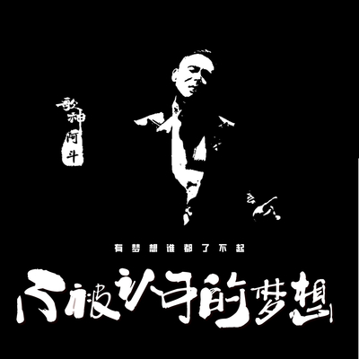 不被认可的梦想（完整版） - 歌神阿斗封面