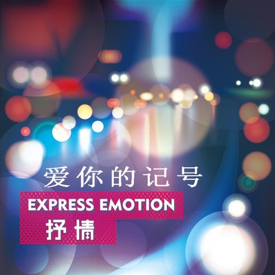 全是爱封面