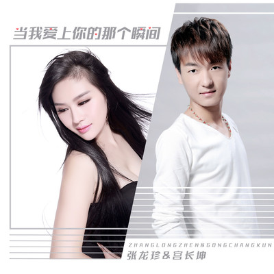 当我爱上你的那个瞬间(伴奏)封面