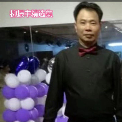 谁的心在午夜漂泊 - 柳振丰封面