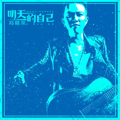 明天的自己(伴奏)封面