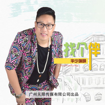 找个伴封面