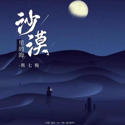 沙漠里的海 - 熊七梅封面