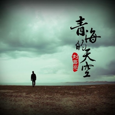 青海的天空封面
