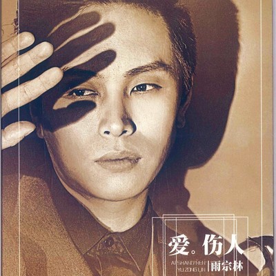 曾经为爱而活着(特别版)封面