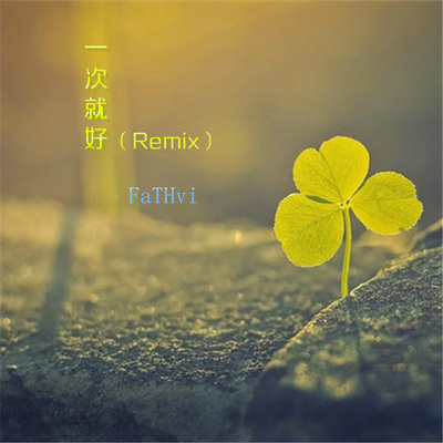 一次就好(说唱版)封面