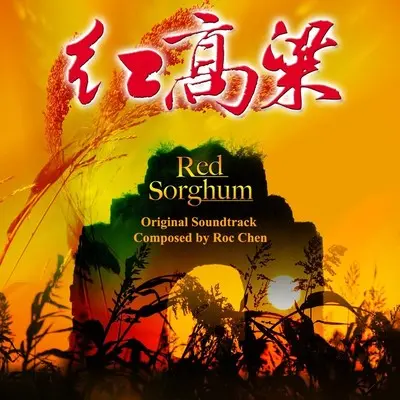 罗汉与淑贤的主题2-红火烧高粱(电视剧《红高粱》背景音乐)封面