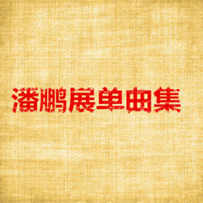 打开幸福之门封面