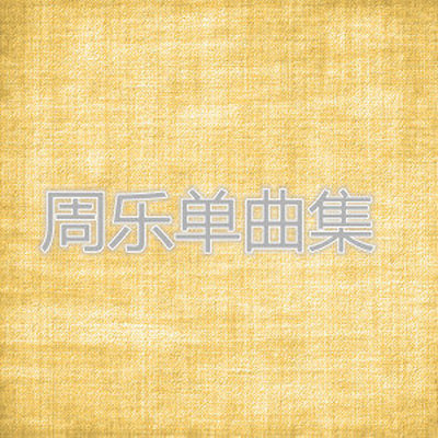 迷失 - 周乐封面