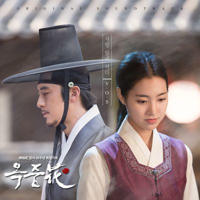 사랑 앞에 서다 (Instrumental)(电视剧《狱中花》背景音乐)封面