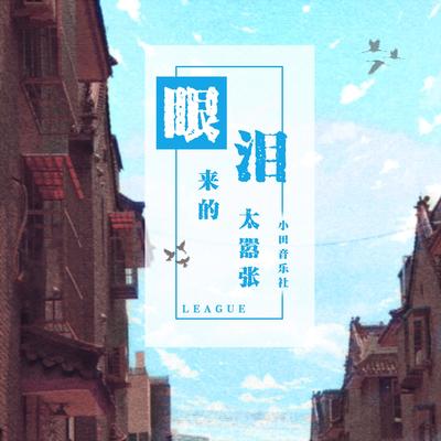 眼泪来的太嚣张封面