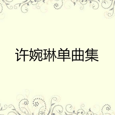 还原 - 许婉琳封面