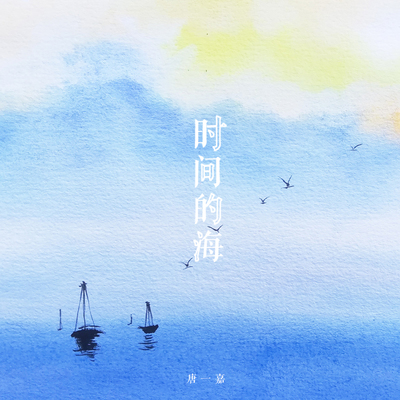 时间的海封面