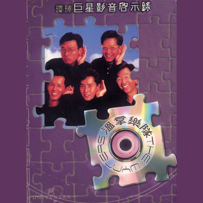 只有知心一个(电影《大家乐》插曲)封面