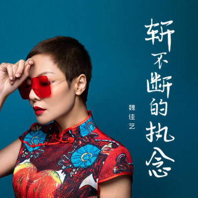 斩不断的执念（伴奏）封面