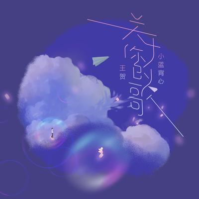 关于你的歌 - 小蓝背心 / 王贺Ares封面
