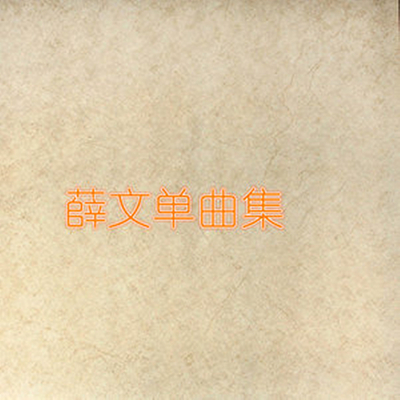 你走了我还在原地守候封面