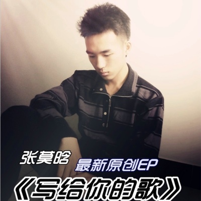 无法挽回的结局 - 张莫晗封面