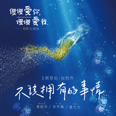 不该拥有的事情-孤单版(电影《傻傻爱你,傻爱我》主题曲)封面