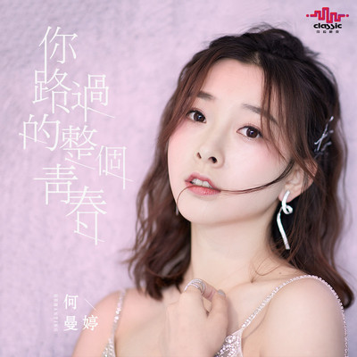 你路过的整个青春 (伴奏)封面