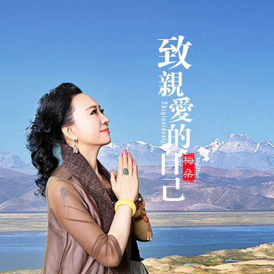 致亲爱的自己(伴奏)封面