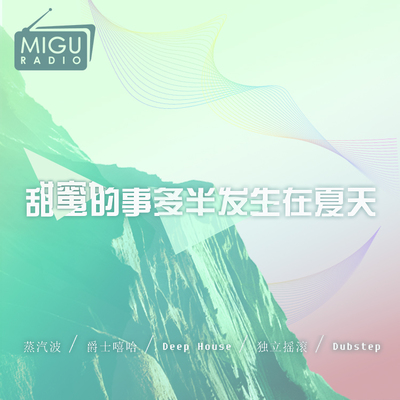 听觉地图：甜蜜的事多半发生在夏天封面