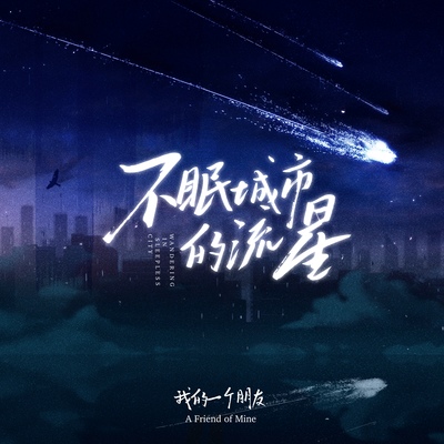 不眠城市的流星封面