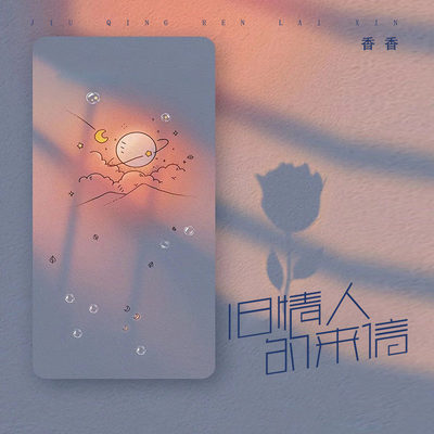 旧情人的来信封面
