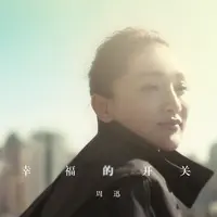 幸福的开关