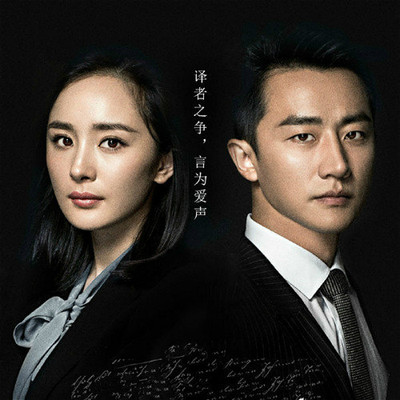 斗嘴(电视剧《亲爱的翻译官》背景音乐) - 谭璇封面