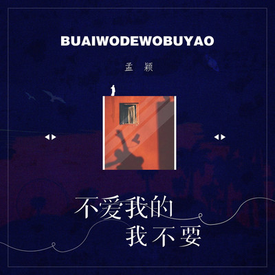 不爱我的我不要DJheap九天版 - 孟颖封面