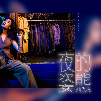 彻夜狂欢封面