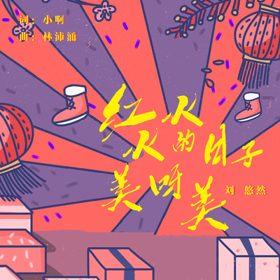 红火火的日子美呀美（伴奏）封面