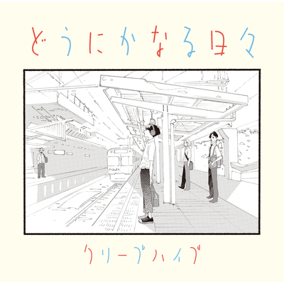 空があんまりきれいだったから (Instrumental) - クリープハイプ封面
