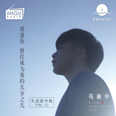 谢谢你 曾经成为我的几分之几(失恋留声机第二十二期)封面