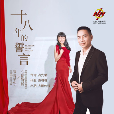 十八年的誓言(伴奏)封面