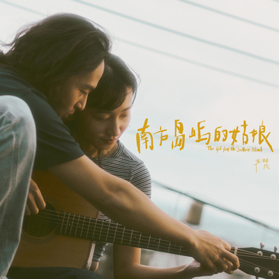 南方岛屿的姑娘封面