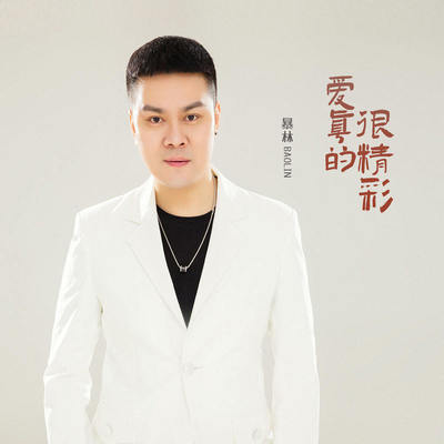 爱真的很精彩 (伴奏)封面