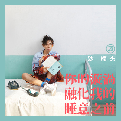 你的漩涡融化我的睡意之前(伴奏)封面