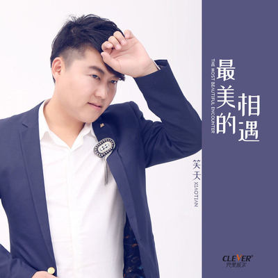 最美的相遇(伴奏) - 笑天封面