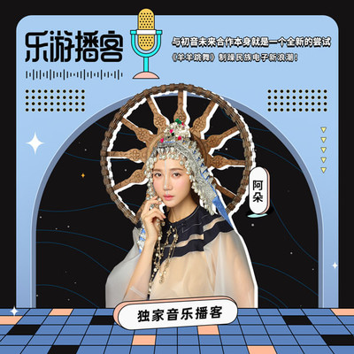 阿朵 与初音未来合作本身就是一个全新的尝试封面