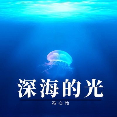 深海的光(伴奏)封面