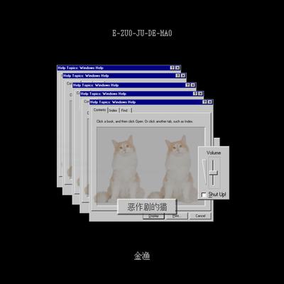 恶作剧的猫封面