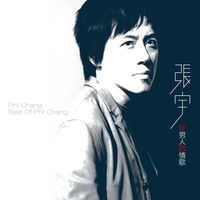 好男人的情歌封面
