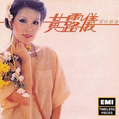 露珠儿 - 黄莺莺封面
