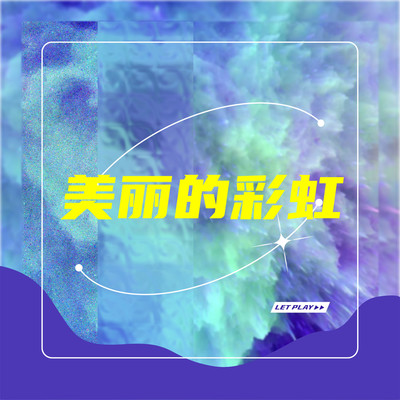 美丽的彩虹 - 菅洁封面