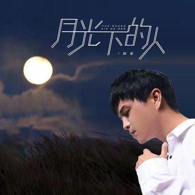 月光下的人 - 加米封面