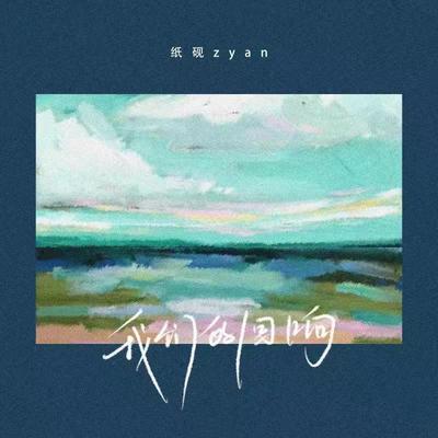 我们的回响封面