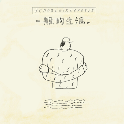 一般的生活封面